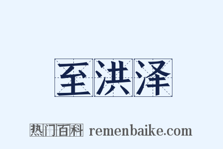 至洪泽是什么意思的图片